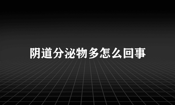 阴道分泌物多怎么回事