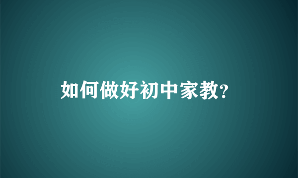 如何做好初中家教？