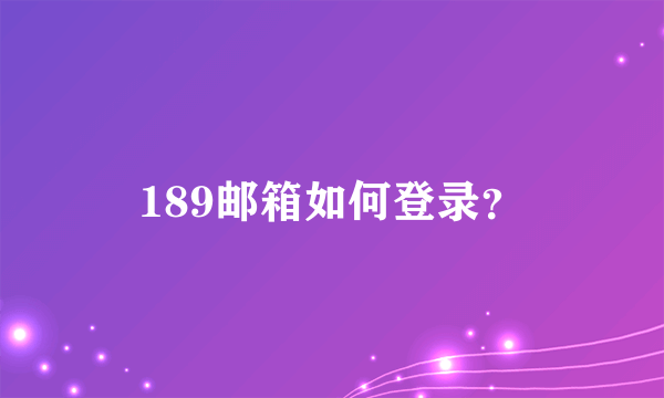 189邮箱如何登录？