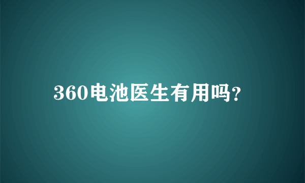 360电池医生有用吗？