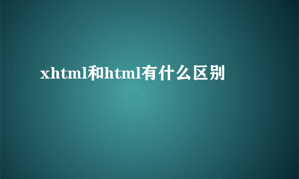 xhtml和html有什么区别