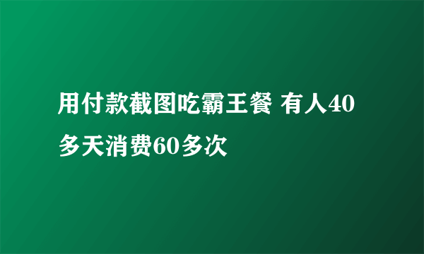 用付款截图吃霸王餐 有人40多天消费60多次