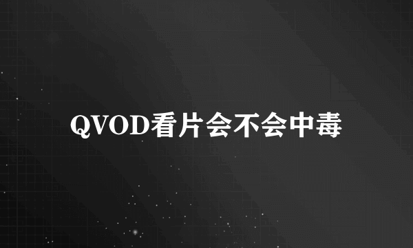 QVOD看片会不会中毒