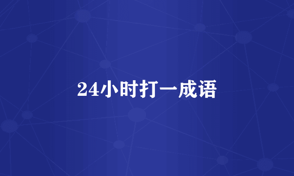 24小时打一成语