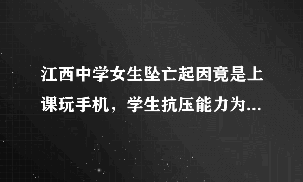 江西中学女生坠亡起因竟是上课玩手机，学生抗压能力为何这么差？