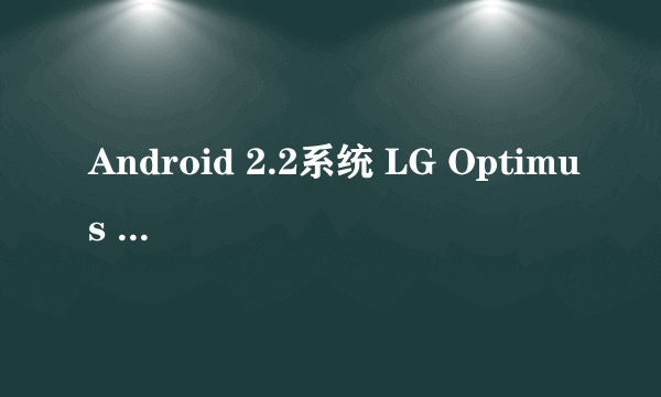 Android 2.2系统 LG Optimus One体验