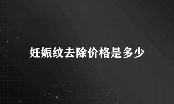 妊娠纹去除价格是多少