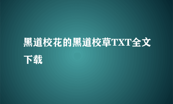 黑道校花的黑道校草TXT全文下载