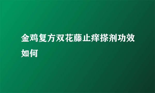 金鸡复方双花藤止痒搽剂功效如何