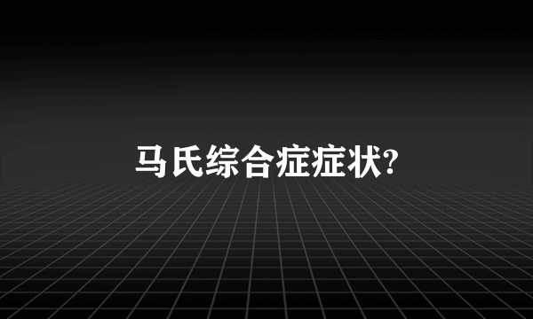 马氏综合症症状?