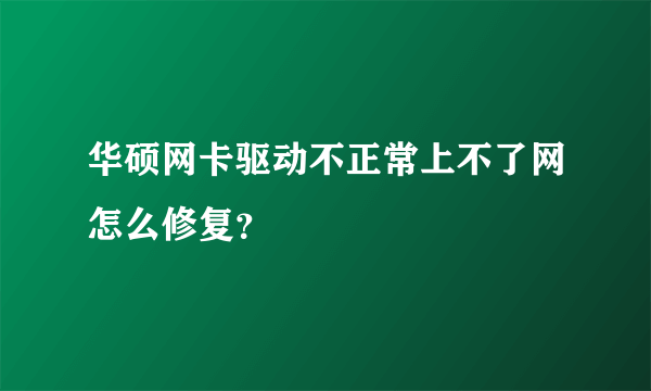 华硕网卡驱动不正常上不了网怎么修复？