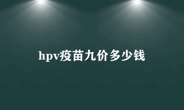 hpv疫苗九价多少钱