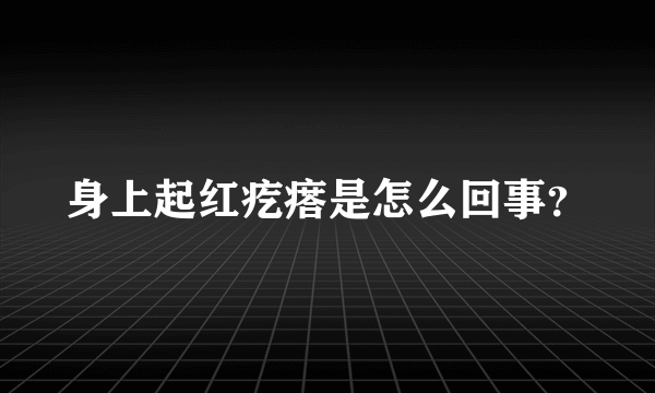 身上起红疙瘩是怎么回事？