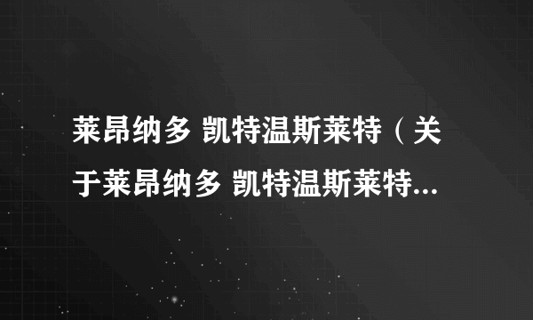 莱昂纳多 凯特温斯莱特（关于莱昂纳多 凯特温斯莱特的简介）