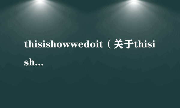 thisishowwedoit（关于thisishowwedoit的简介）