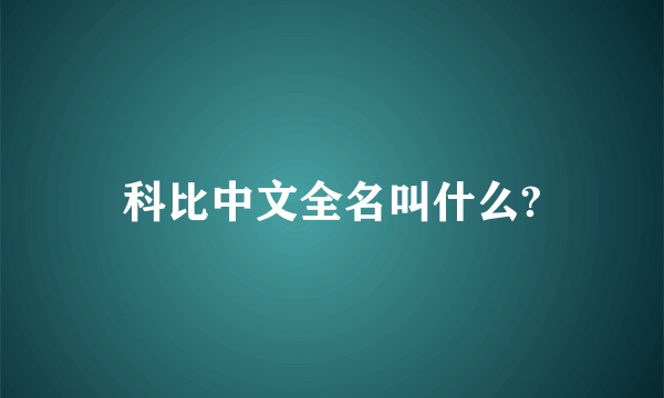 科比中文全名叫什么?