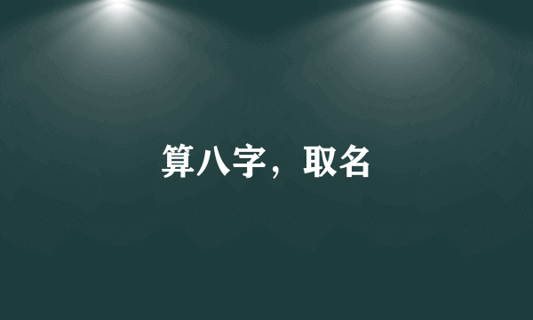 算八字，取名