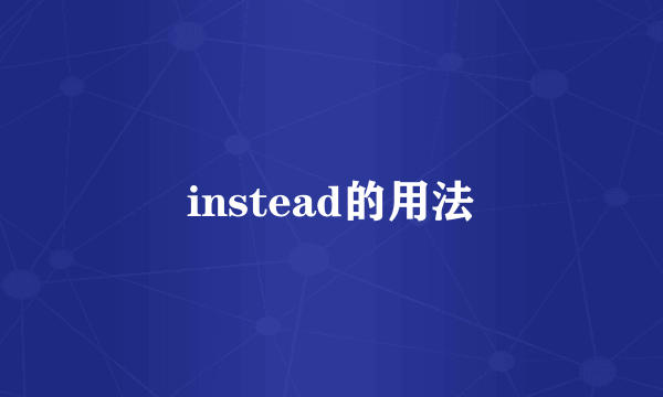 instead的用法