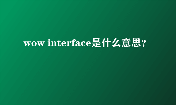 wow interface是什么意思？