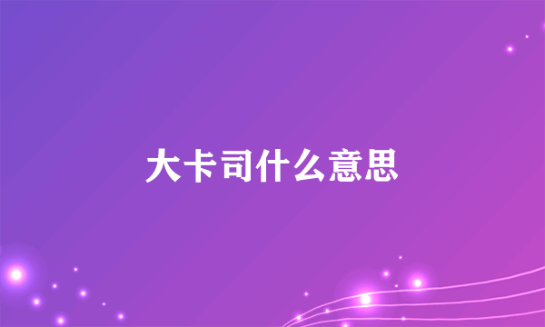 大卡司什么意思