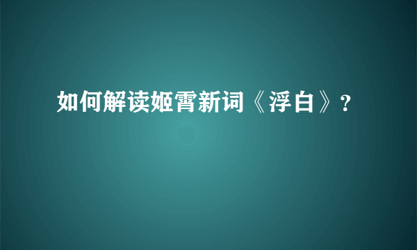 如何解读姬霄新词《浮白》？