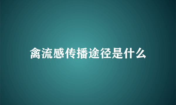 禽流感传播途径是什么