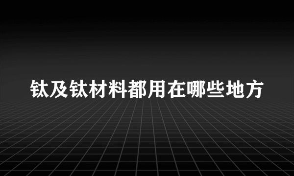 钛及钛材料都用在哪些地方