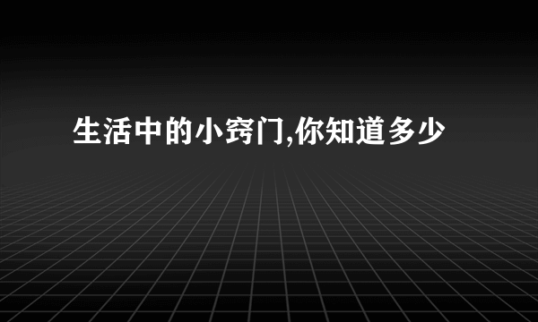 生活中的小窍门,你知道多少