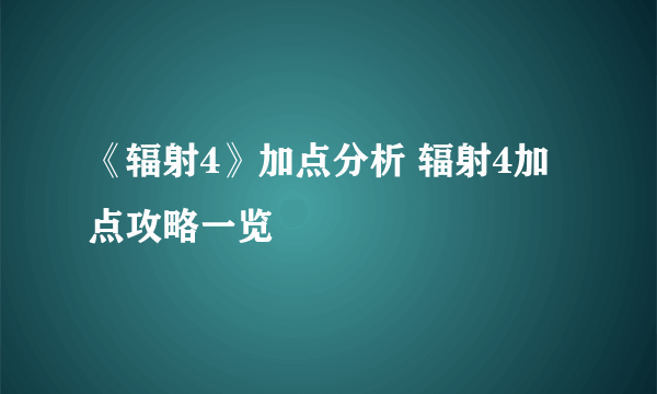 《辐射4》加点分析 辐射4加点攻略一览