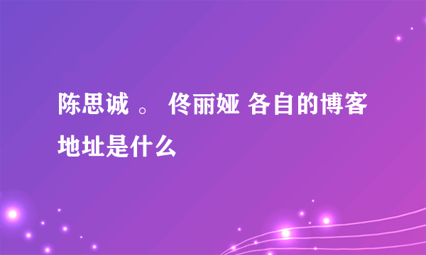 陈思诚 。 佟丽娅 各自的博客地址是什么