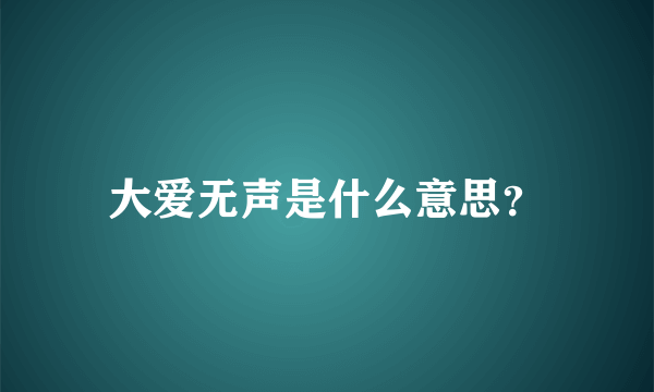 大爱无声是什么意思？