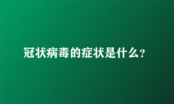 冠状病毒的症状是什么？