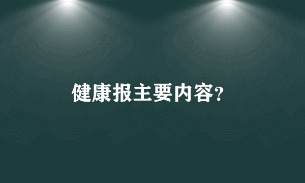 健康报主要内容？