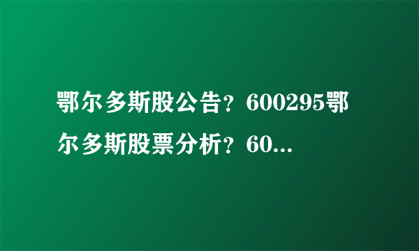 鄂尔多斯股公告？600295鄂尔多斯股票分析？600295 鄂尔多斯分红？