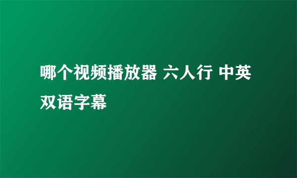 哪个视频播放器 六人行 中英双语字幕