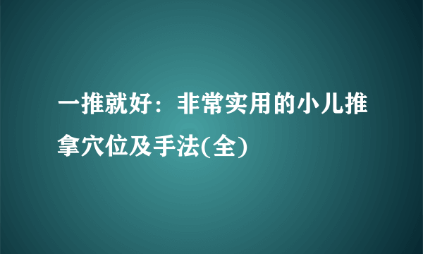 一推就好：非常实用的小儿推拿穴位及手法(全)