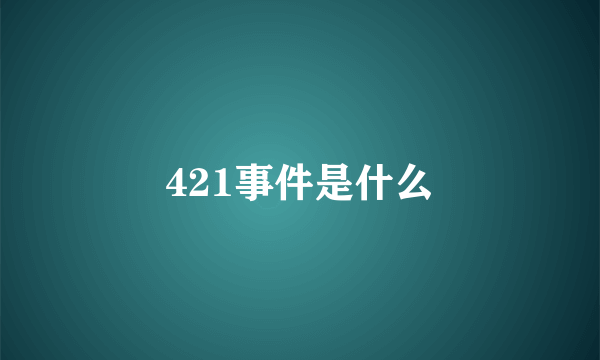 421事件是什么