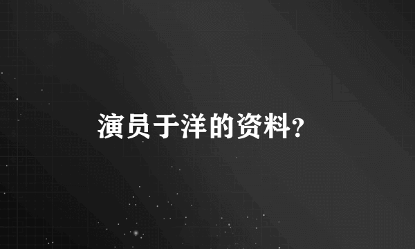 演员于洋的资料？