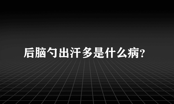 后脑勺出汗多是什么病？