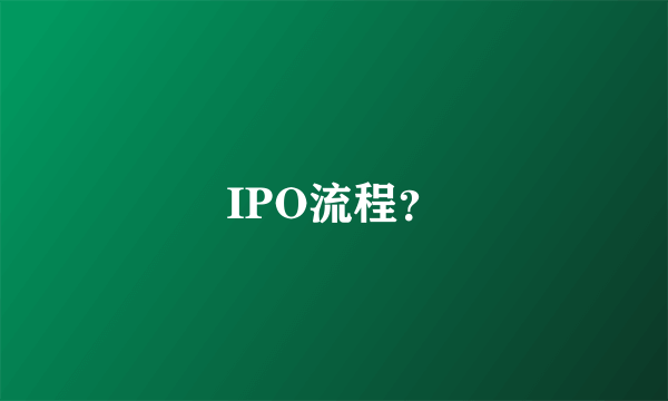 IPO流程？