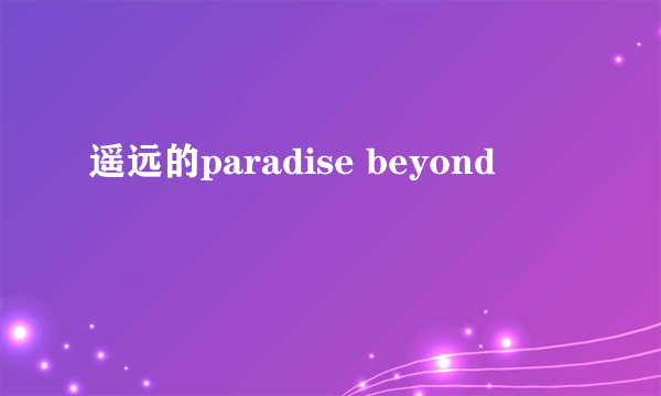 遥远的paradise beyond