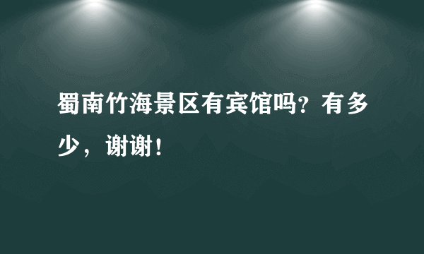 蜀南竹海景区有宾馆吗？有多少，谢谢！