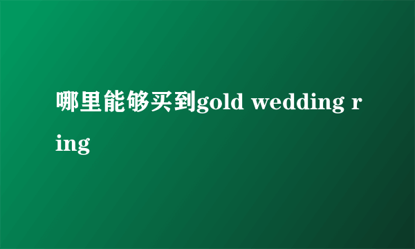 哪里能够买到gold wedding ring