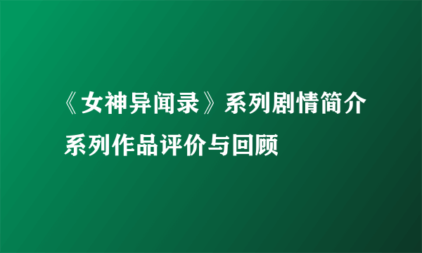 《女神异闻录》系列剧情简介 系列作品评价与回顾