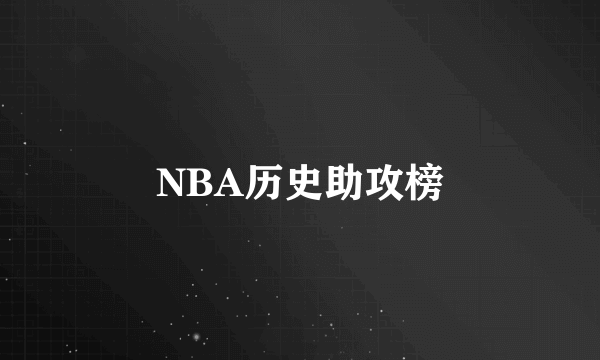 NBA历史助攻榜