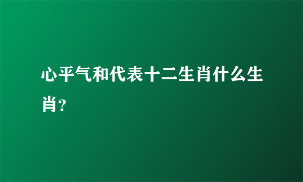 心平气和代表十二生肖什么生肖？