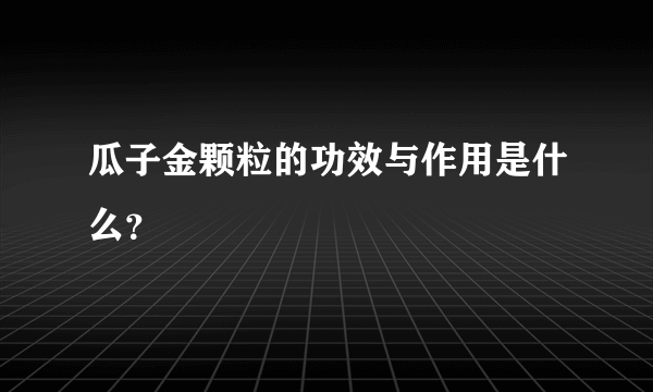 瓜子金颗粒的功效与作用是什么？