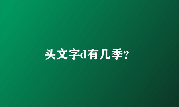 头文字d有几季？