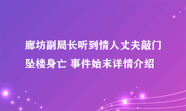 廊坊副局长听到情人丈夫敲门坠楼身亡 事件始末详情介绍