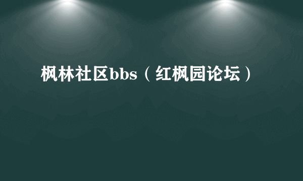 枫林社区bbs（红枫园论坛）